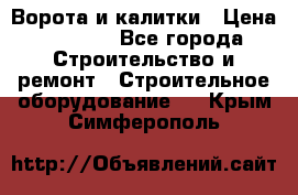 Ворота и калитки › Цена ­ 2 400 - Все города Строительство и ремонт » Строительное оборудование   . Крым,Симферополь